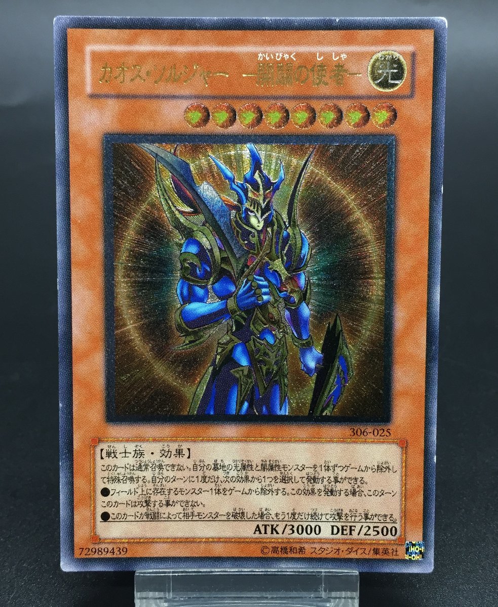 レリーフ 306-025 カオス・ソルジャー 遊戯王 開闢の使者 カオス
