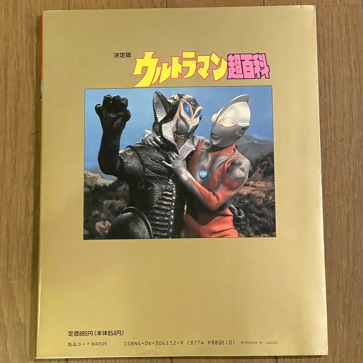美品 講談社 テレビマガジン デラックス 決定版 2 ウルトラマン超百科 