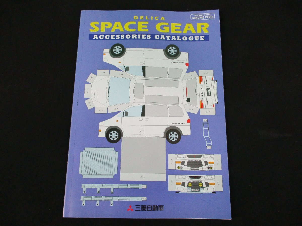 QVQV70653〕送料無料 三菱 デリカ スペースギア アクセサリーカタログ 