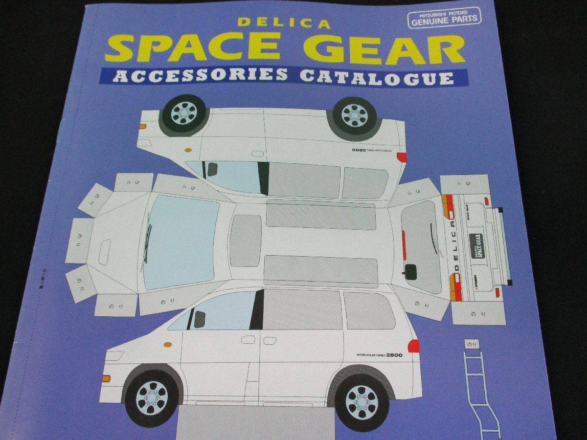 QVQV70653〕送料無料 三菱 デリカ スペースギア アクセサリーカタログ 