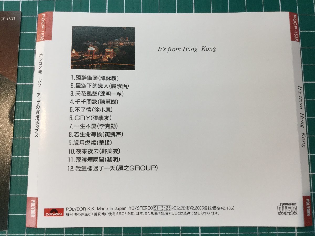 CD-042ホンコン発・パワーアップの香港ポップス &frasl; CD &frasl; POCP-1533