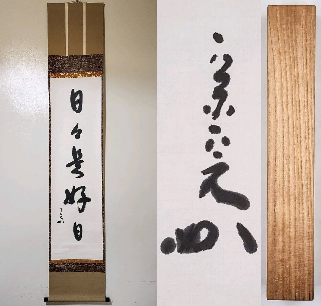 C141】 茶道具 茶掛 掛軸 表千家 堀内宗完(兼中斎) 自筆一行書 『鶯啼
