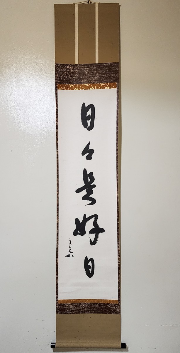 C141】 茶道具 茶掛 掛軸 表千家 堀内宗完(兼中斎) 自筆一行書 『鶯啼
