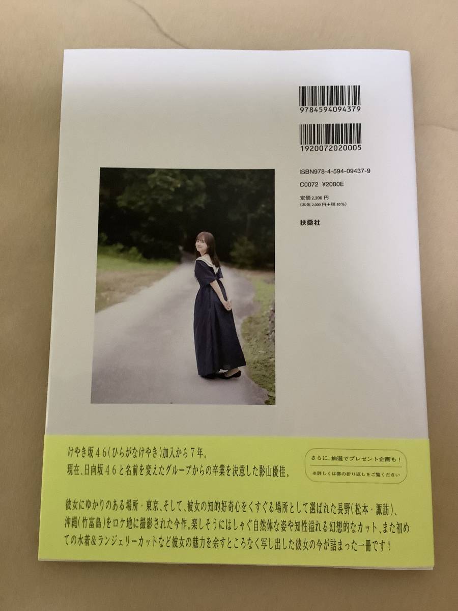 TSUTAYA特典ポストカード 日向坂46 影山優佳1st写真集「知らないこと