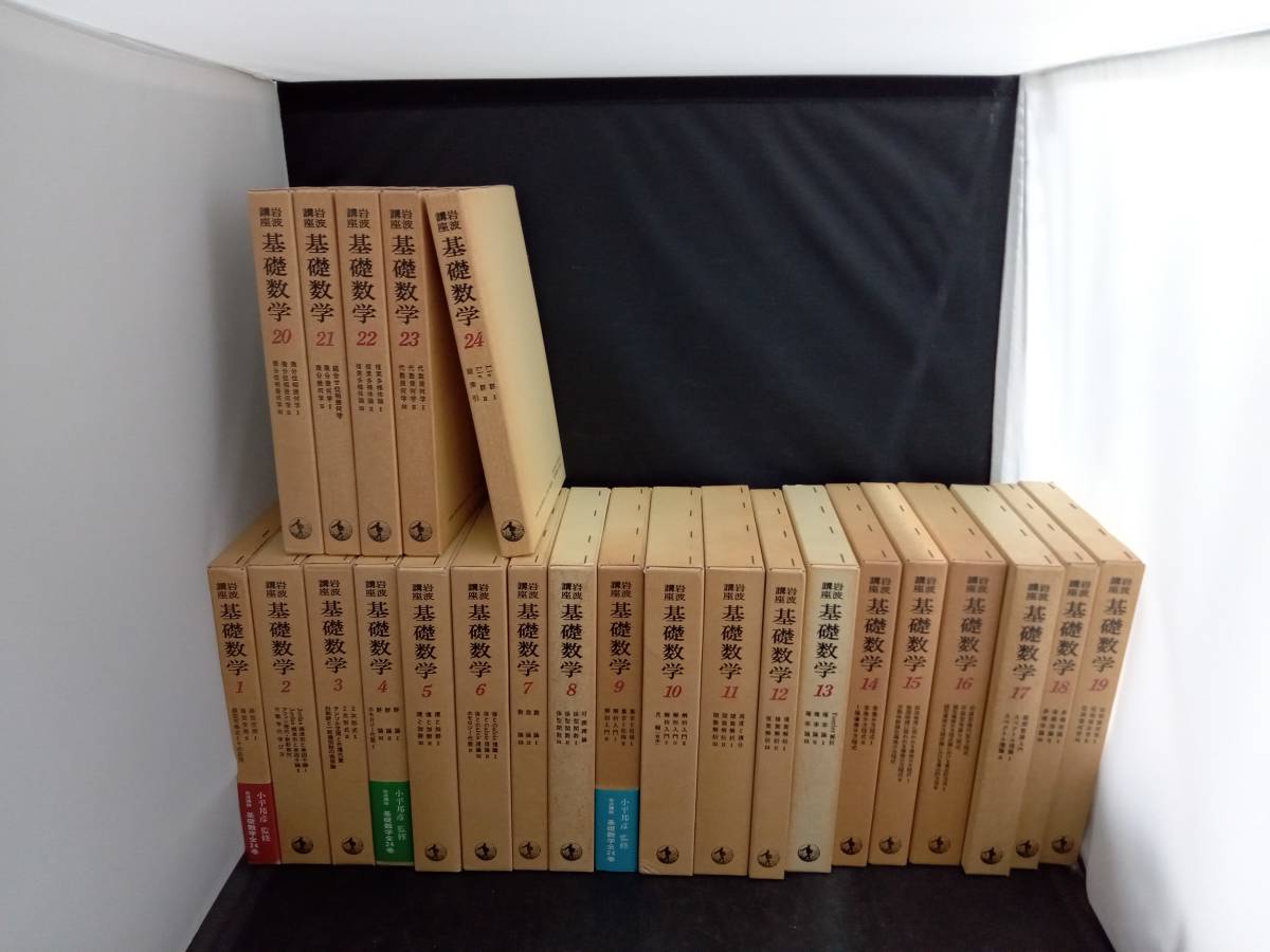 岩波講座　基礎数学　24冊セット