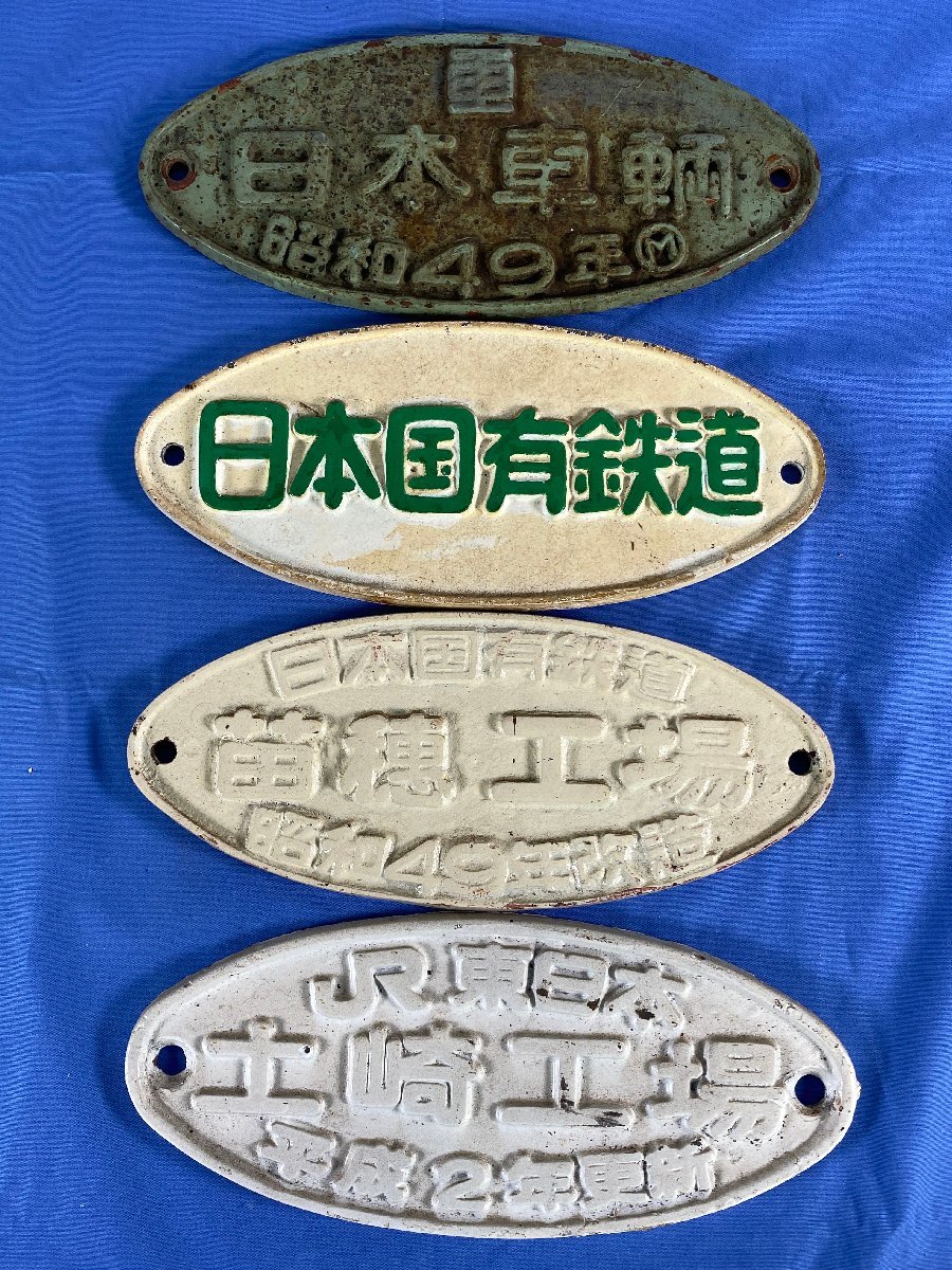 6-106＊製造銘板 日本国有鉄道/ 日本車輛 昭和49年/ 苗穂工場 昭和49年