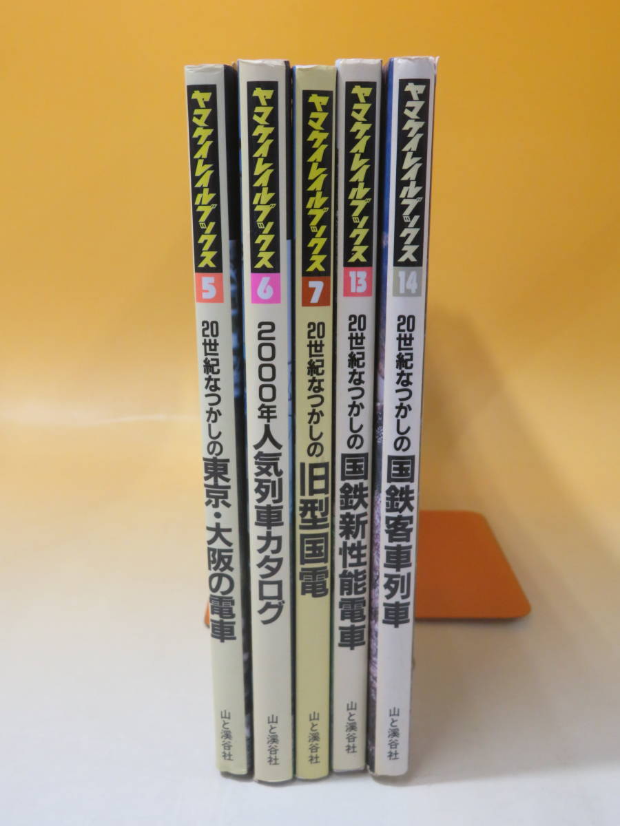 2025年最新Yahoo!オークション -山と渓谷社 鉄道(本、雑誌)の中古品
