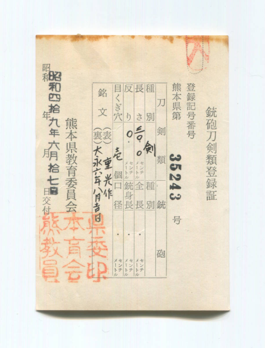 昭和刀剣名物帳　村上孝介著 昭和刀剣名物帳所載＜剣・つくも重光＞日本美術刀剣保存協会・特別貴重