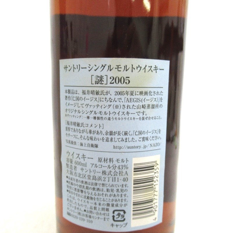 ウイスキー サントリー 謎 2005 イージス 日本推理作家協会オリジナル