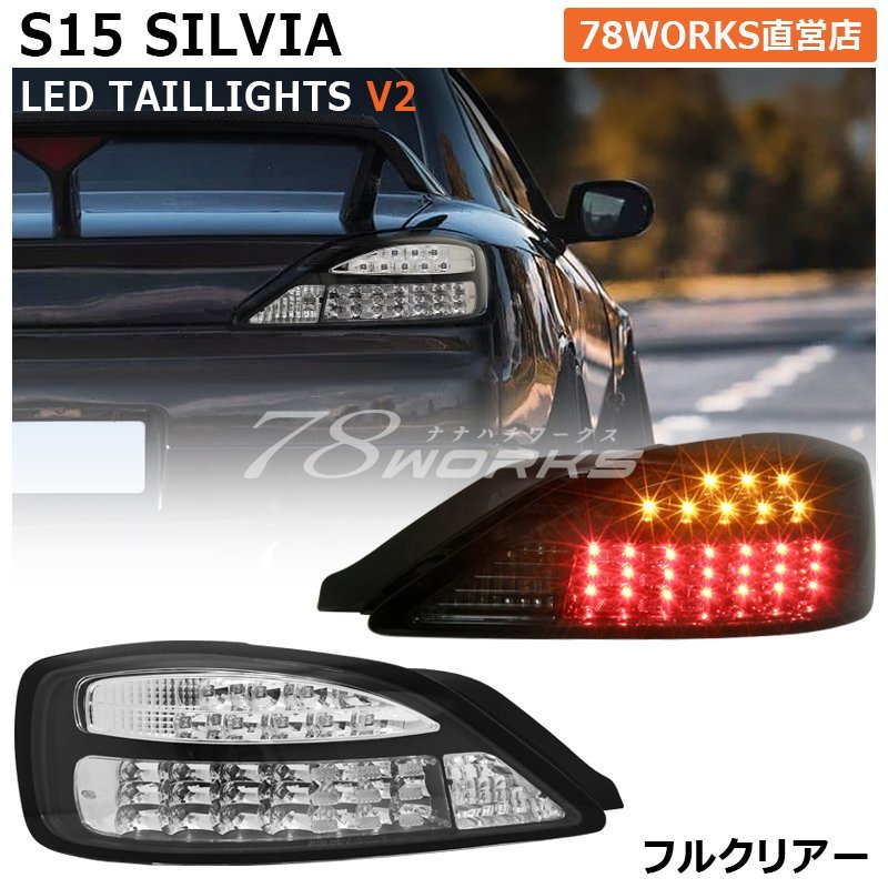 激レア S15 シルビア テールランプ LED レンズ クリアー 左右 社外  