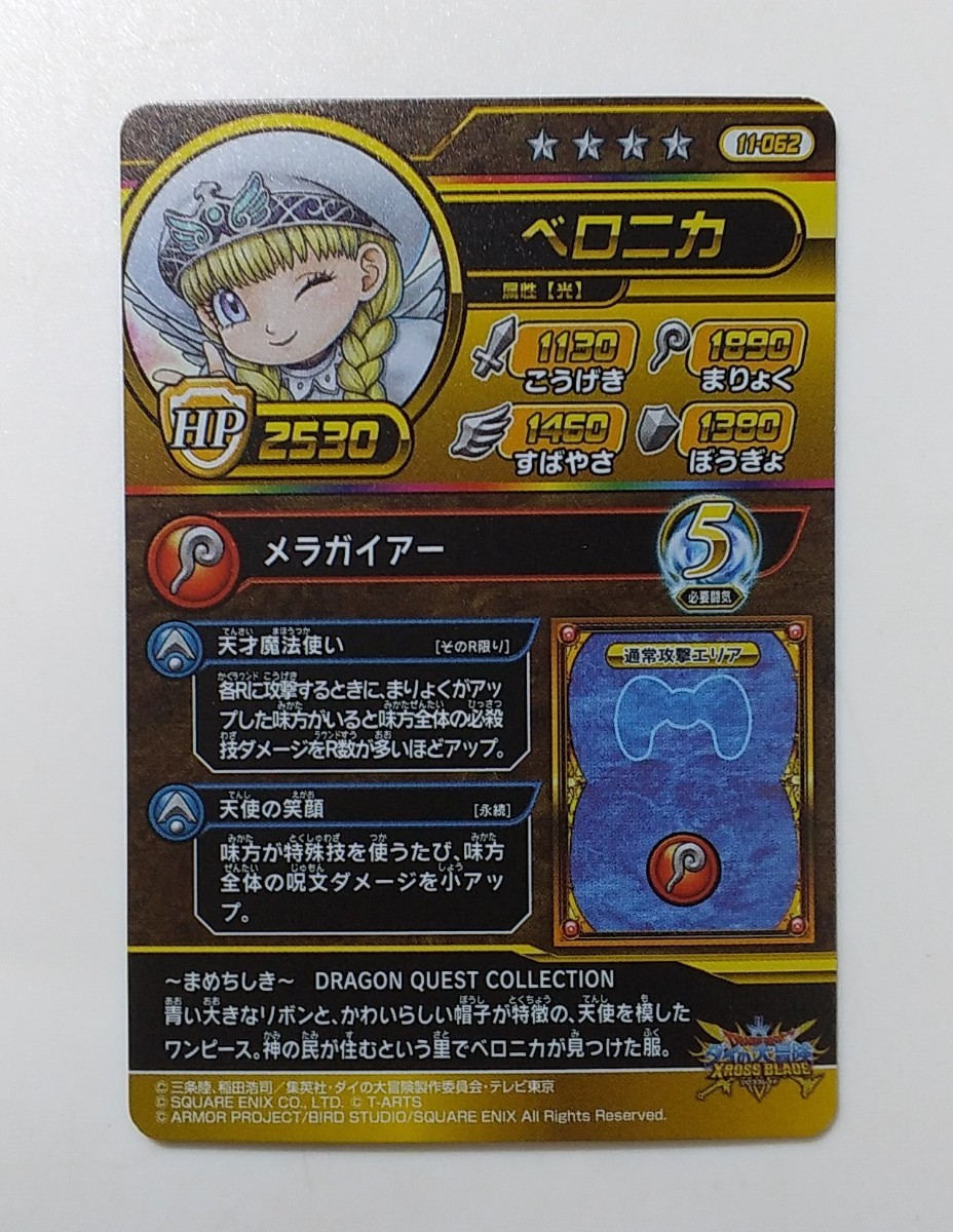 ドラゴンクエスト ダイの大冒険 クロスブレイド ベロニカ 11-062