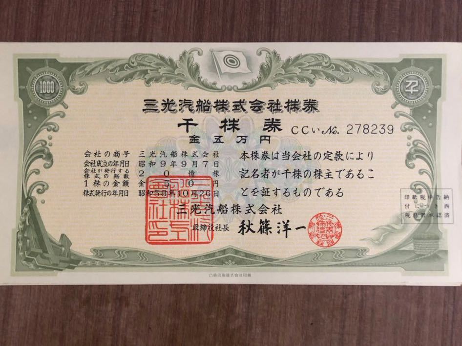 三光汽船株式会社 株式証書 三光汽船株式会社千株券の10枚セット 額面5万円×10枚＝50万円 現価なし