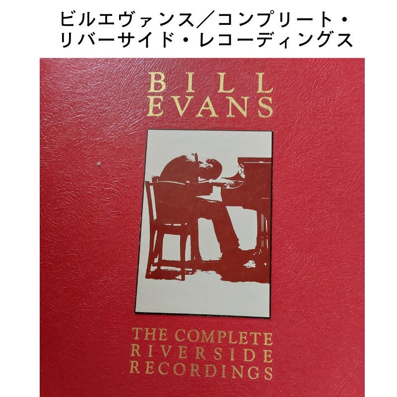 ビル・エヴァンス BILL EVANS コンプリート・リバーサイド