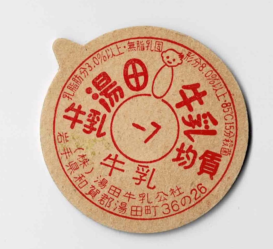 牛乳キャップ　岩手　湯田牛乳　印字-7 ボッチ付