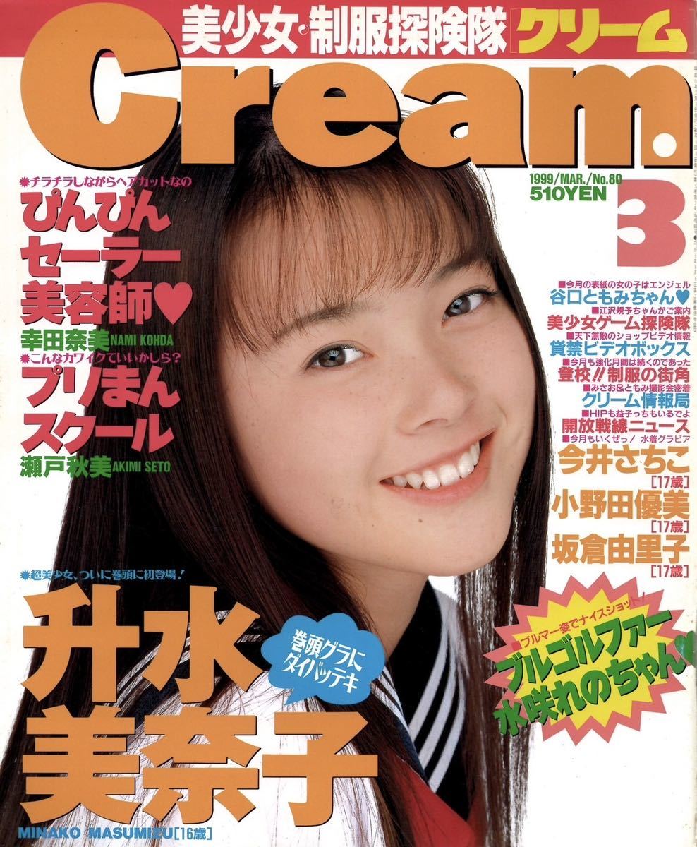 クリーム Cream 6冊 美少女制服探検隊 ウレッコ増刊 1999年-2/3/4/5/7