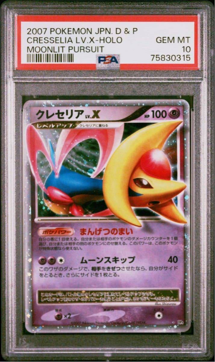 ポケモンカード クレセリア ポケモンカード クレセリアLV.X PSA10