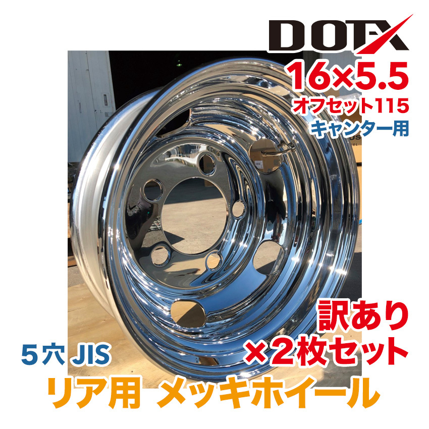 新品 2枚セット 訳あり B品 メッキホイール トラック用 キャンター ふそう 三菱 16×5.5 オフセット 115 5穴 リア用 中国製 DOT-X 訳あり メッキ 新品 - 低床 295/80r22.5の通販