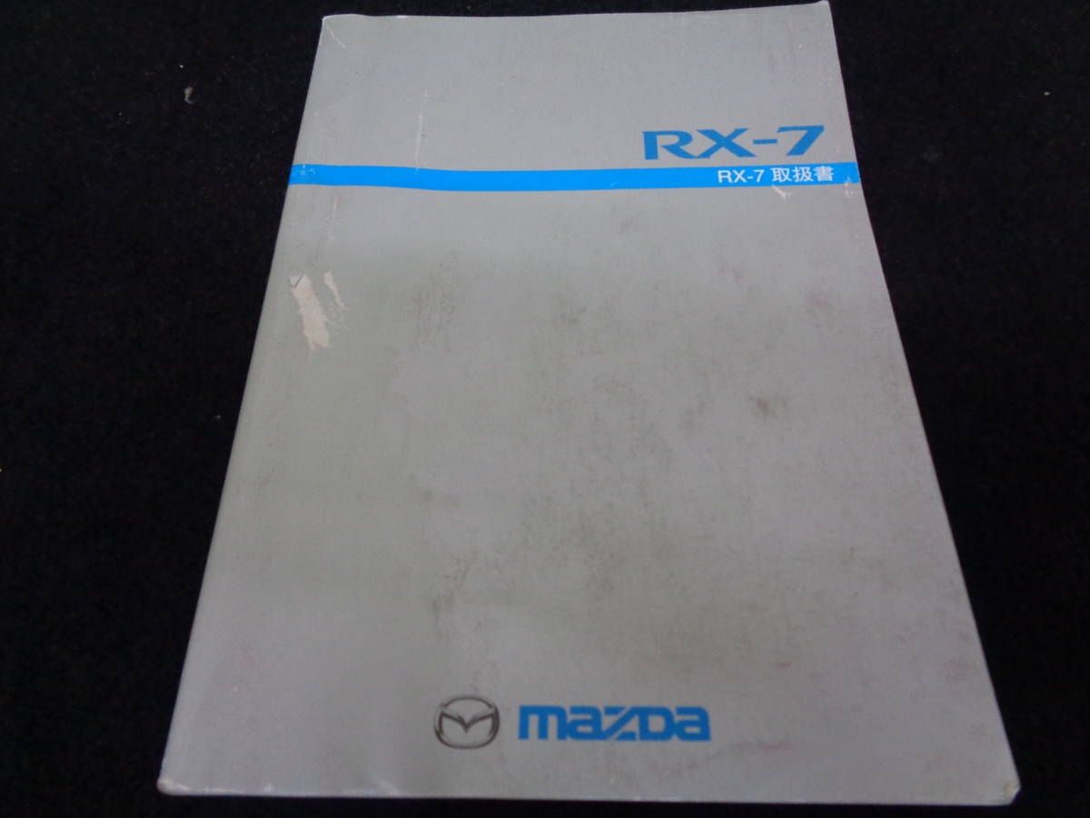 希少 RX-7 FD3S アンフィニ トラブルシューティング マニュアル RX-7 取説 - FD3S 取扱説明書 メルカリ マニュアル アンフィニ 中古
