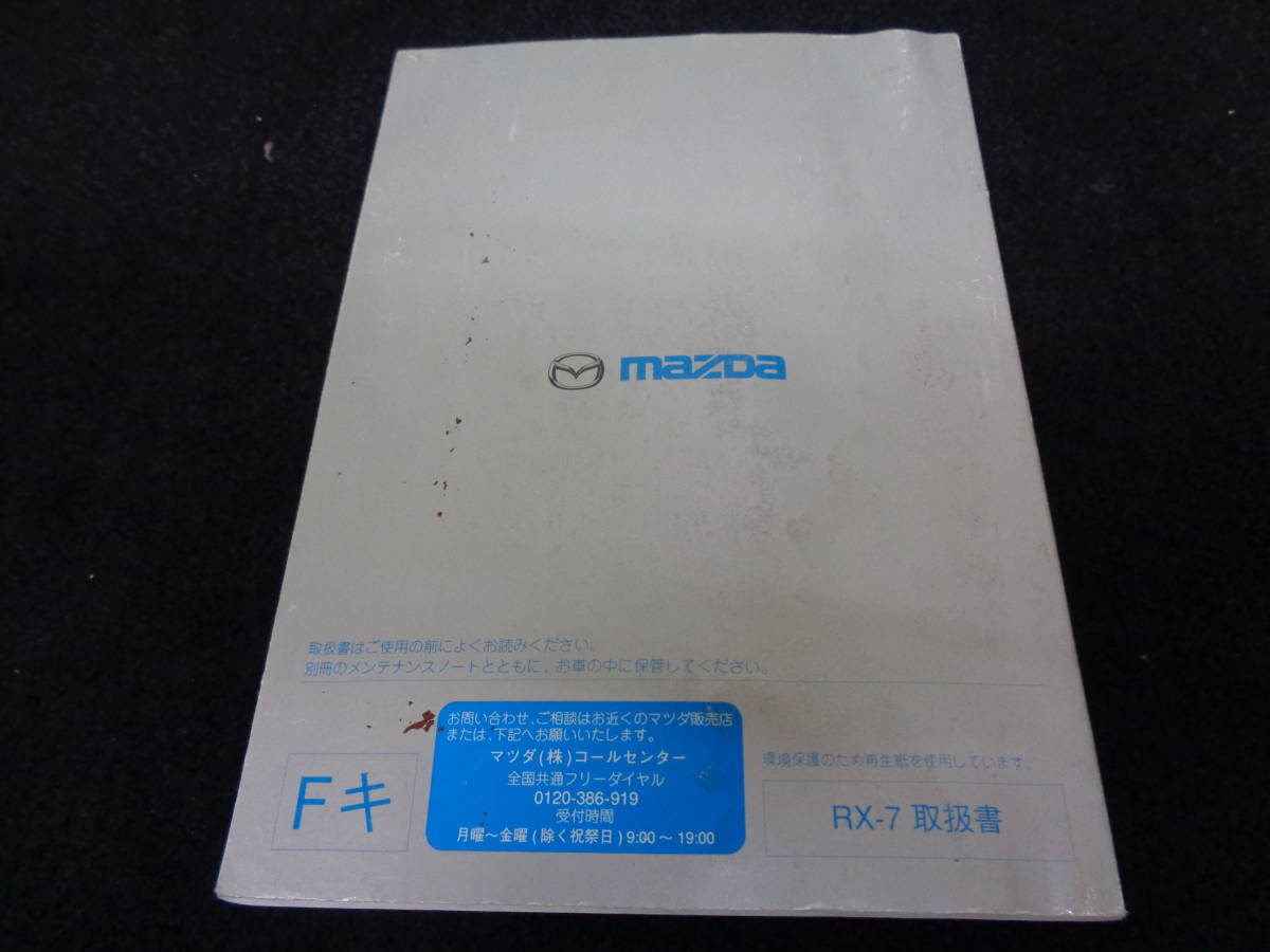 FD3S RX-7/RX7 取扱説明書/取説 オーナーズマニュアル 【公式通販】