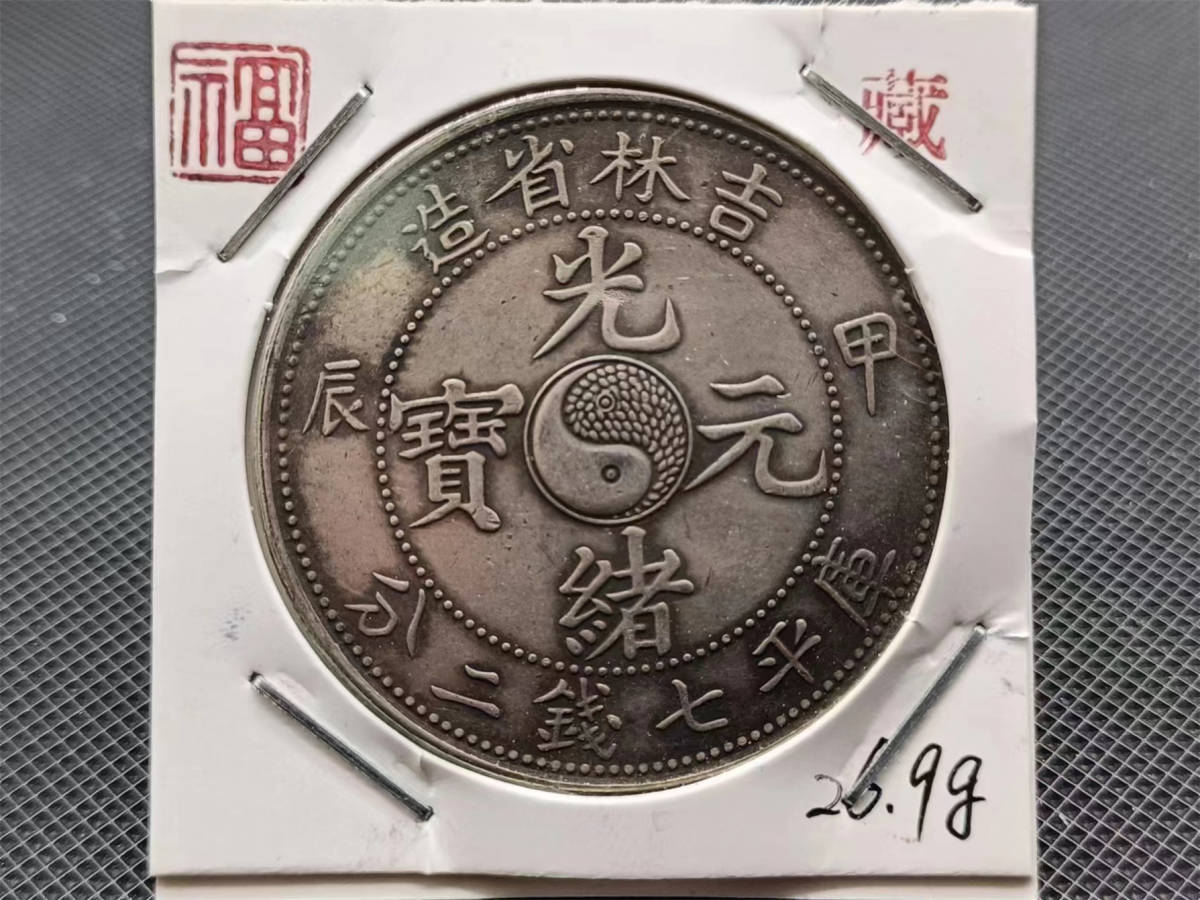 3851【中国・清】光緒元宝 吉林省造 二十箇 硬貨 古銭 吉林省造 古銭