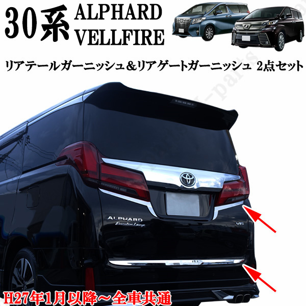 セール，豊富な ヴェルファイア アルファード AGH30 AYH30 純正リアゲート対応 リアメッキモール テール下側メッキガーニッシュ左右 上下2点Set(その他)｜売買されたオークション情報、yahooの商品情報をアーカ トヨタ用