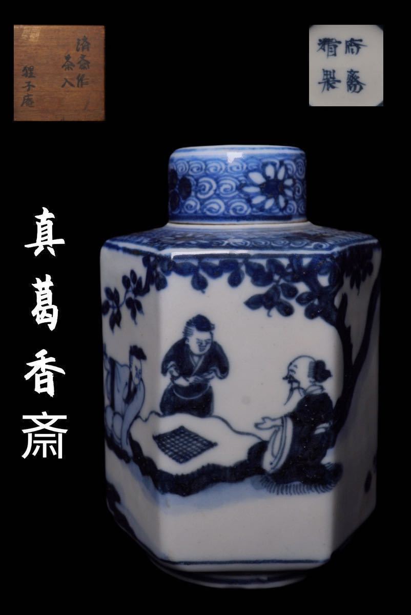 真葛香斎 香斎精製 人物 青花 漢詩 茶入れ 茶道具 時代物 京焼 木