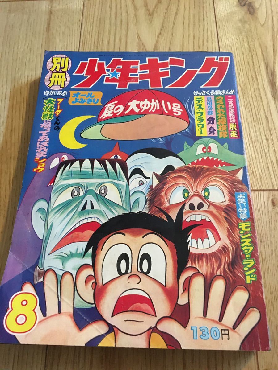 冒険王 1966年 昭和41年 8月夏休み大ゆかい号 昭和レトロ】別冊少年キング 1966年 夏の大ゆかい号 8月号 藤子不二雄