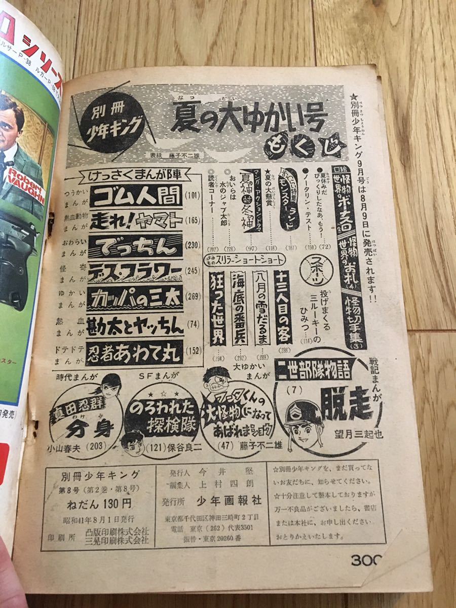 昭和レトロ】別冊少年キング 1966年 夏の大ゆかい号 8月号 藤子不二雄