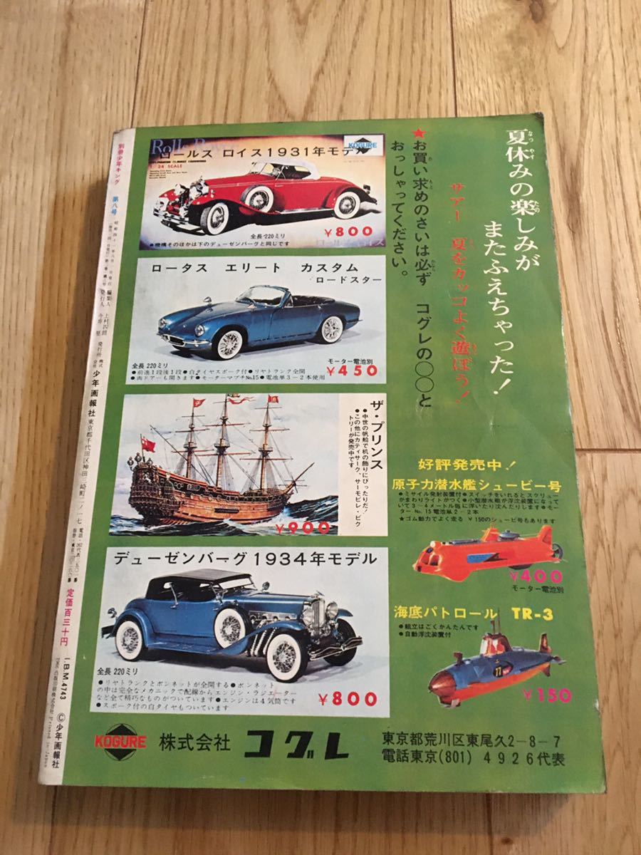 昭和レトロ】別冊少年キング 1966年 夏の大ゆかい号 8月号 藤子不二雄