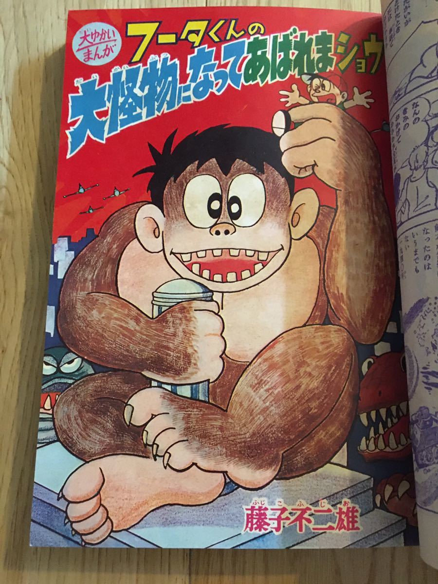 昭和レトロ】別冊少年キング 1966年 夏の大ゆかい号 8月号 藤子不二雄