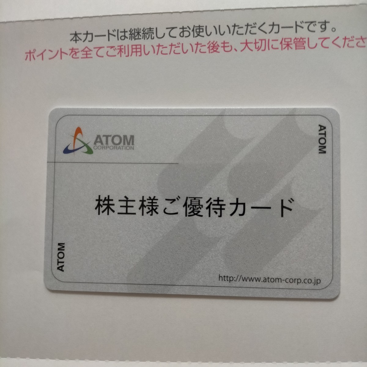 アトム 株主優待カード 20,000円分 返却不要 コロワイド 公式通販 アトム 株主優待カード 20,000円分 返却不要 コロワイド 公式通販