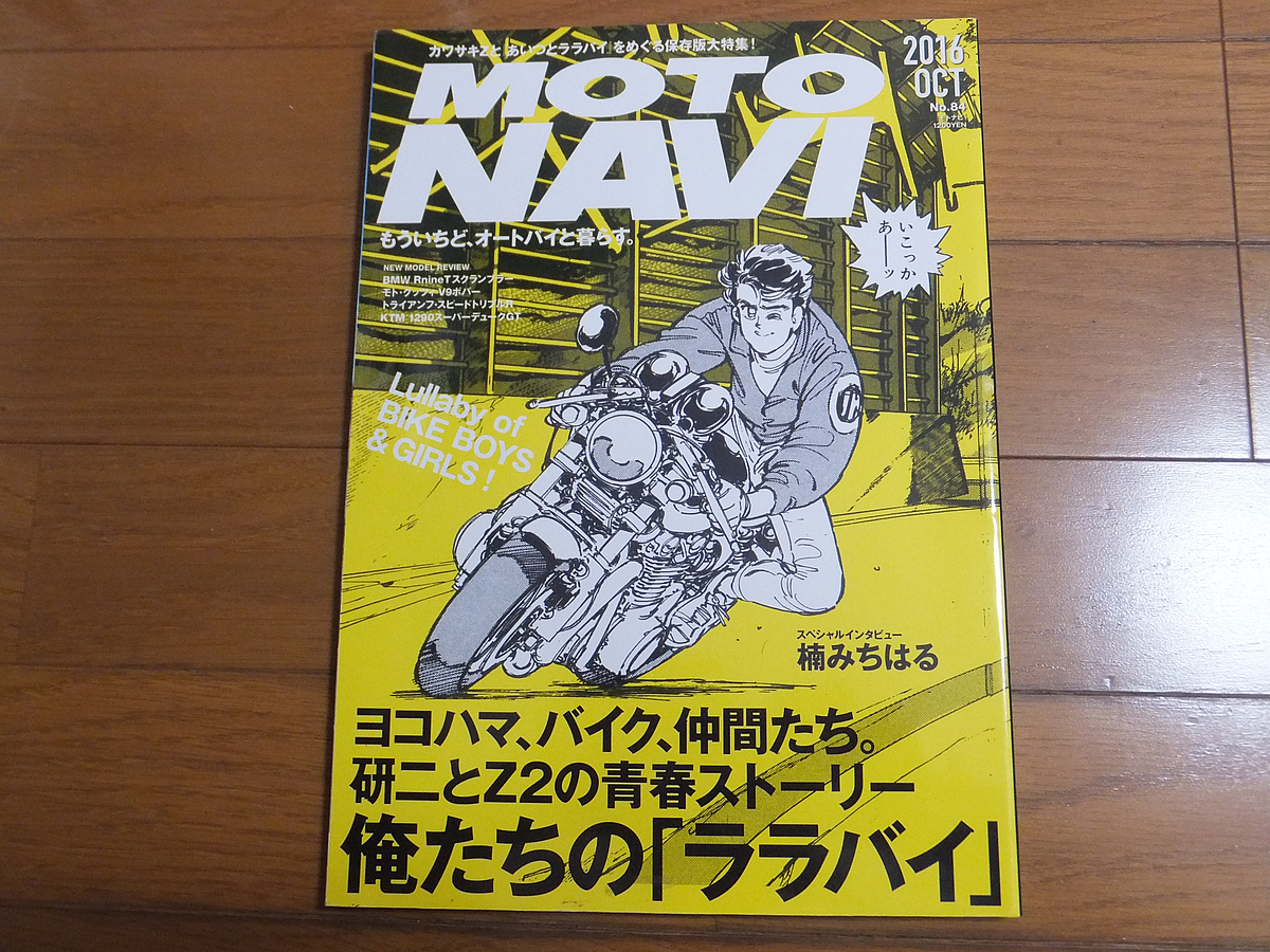 MOTO NAVI モトナビ 2016年10月号 No.84 俺たちの「ララバイ」／あいつ