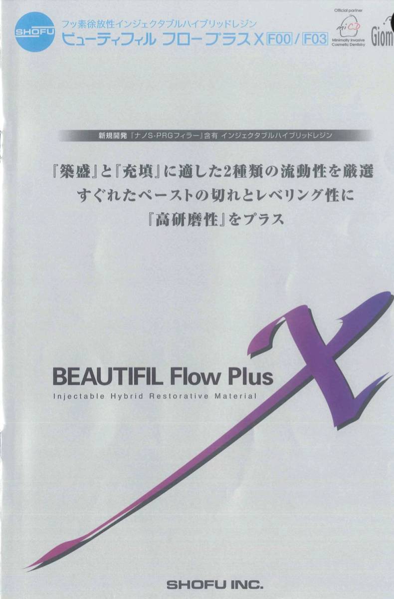 ビューティフィル フロー | 製品詳細「ビューティフィル プラス X