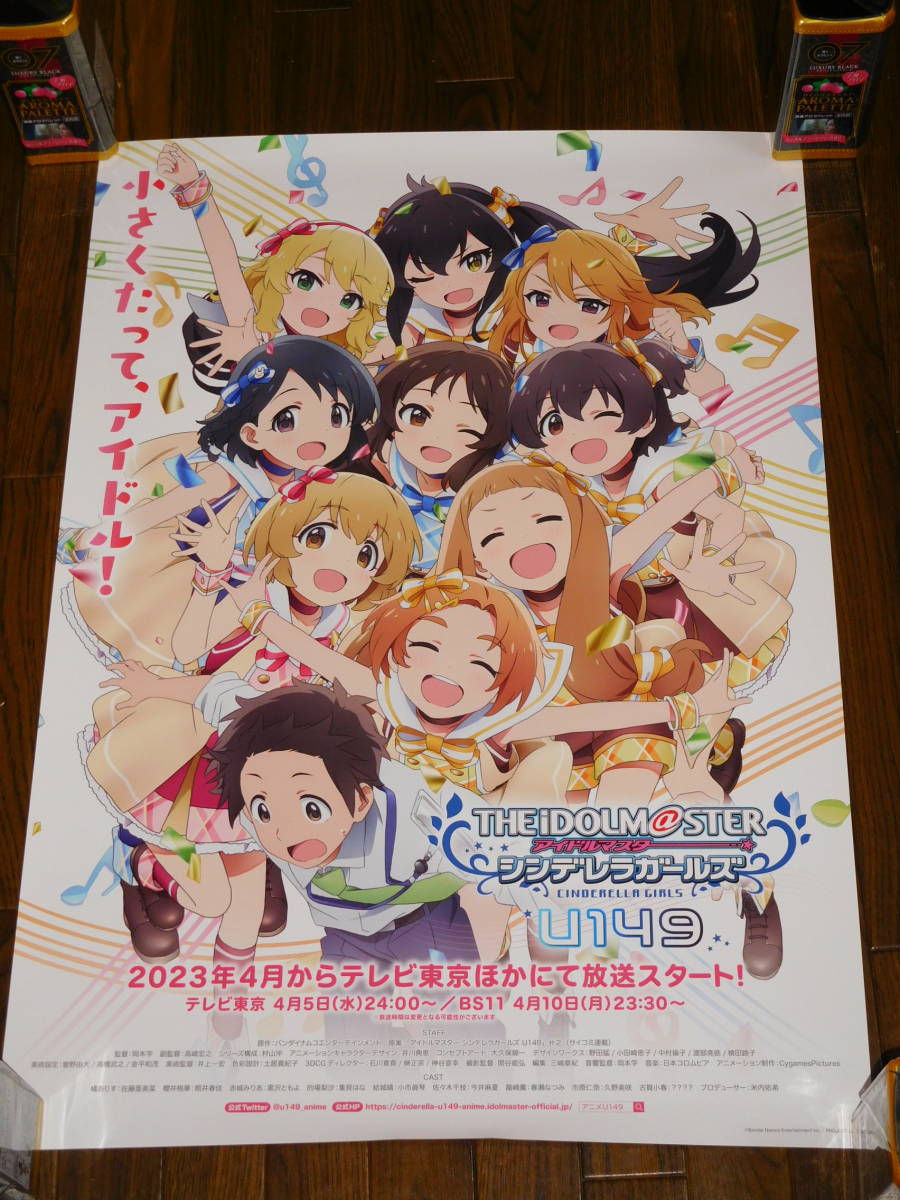 アイドルマスター シンデレラガールズ U149 2023年4月放送開始告知の 