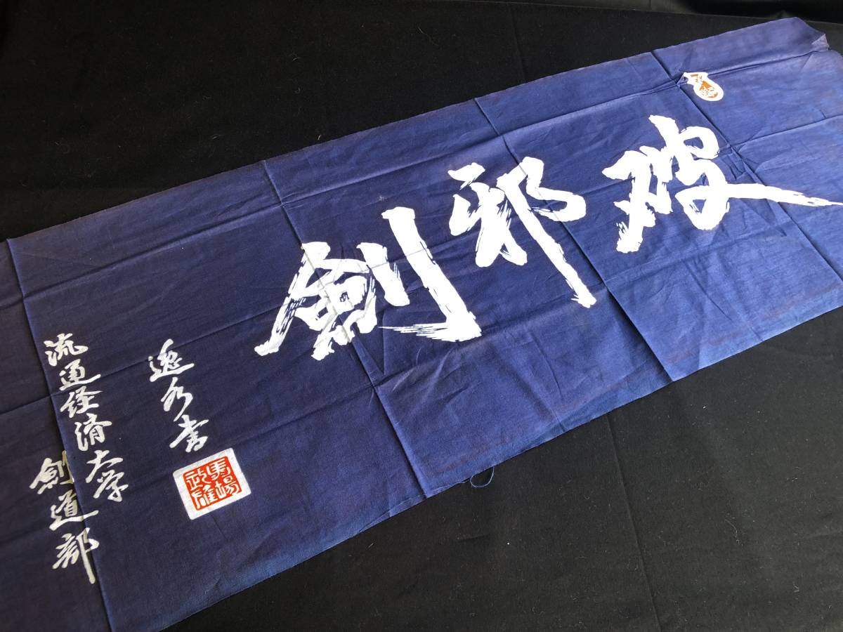 新品 流通経済大学 剣道部 手拭い 手ぬぐい 送料140円 剣邪破(タオル 