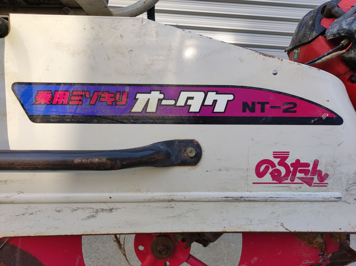 オータケ 大竹 乗用ミゾキリ のるたん 溝切り機 NT-2 現状渡 新潟県
