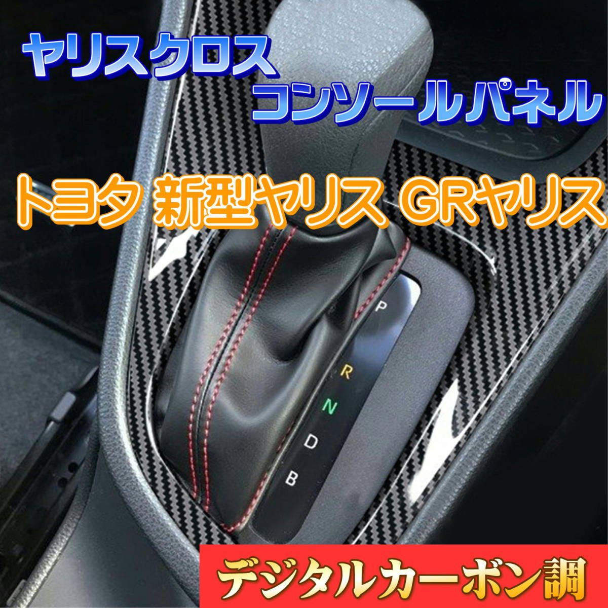 トヨタ ヤリス コンソールパネル シフトパネル 専用設計 GR 