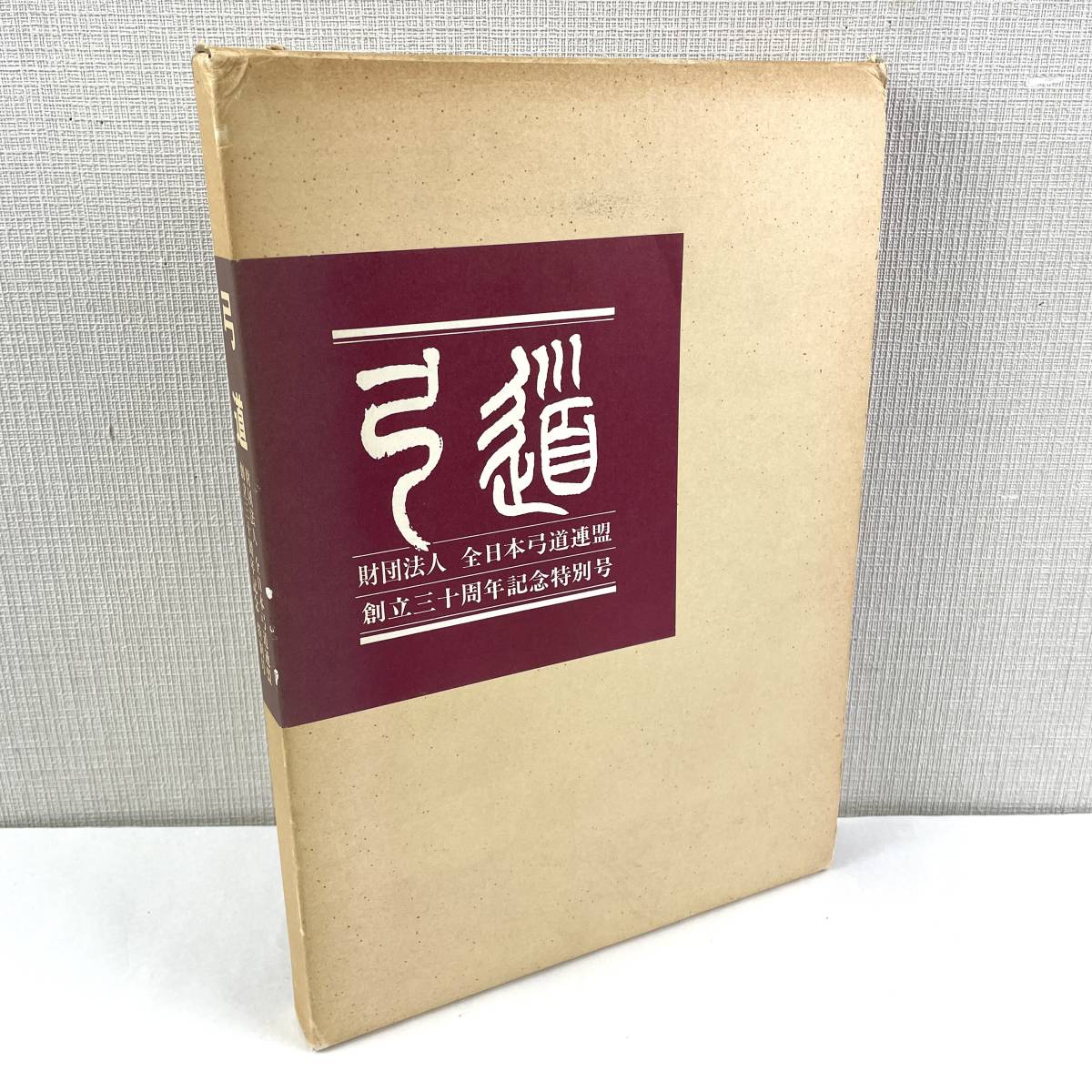 財団法人全日本弓道連盟創立三十周年記念特別号 全日本弓道連盟創立