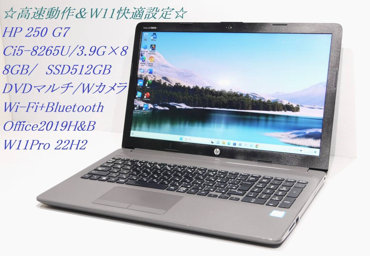 ◇高速動作＆W11快適設定 hp 250 G7 / Ci5-8265U / SSD 512GB / 8GB 