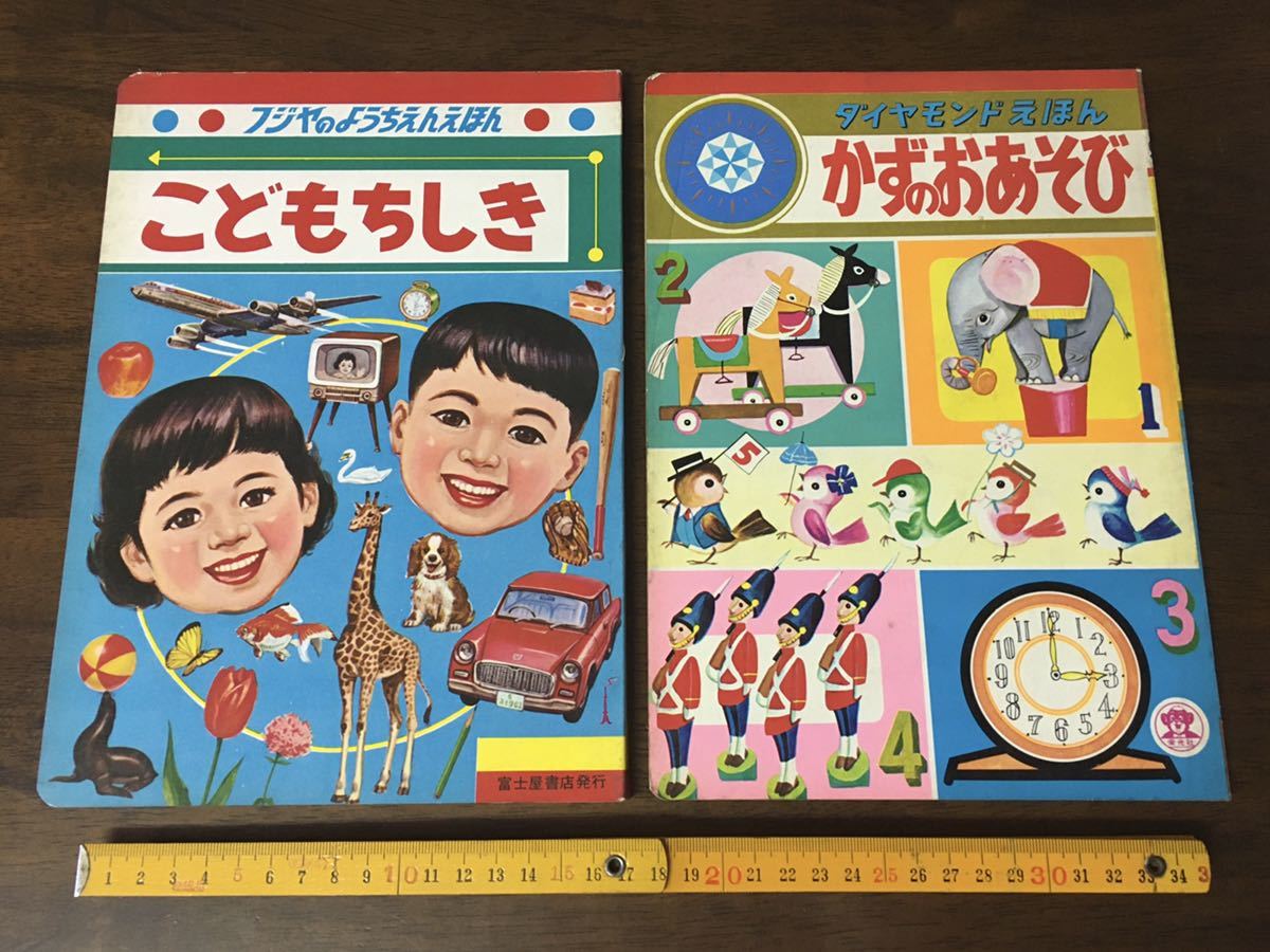 ☆昭和レトロ 絵本 2冊セット 富士屋書店 こどもちしき 子供 乗物 電車  
