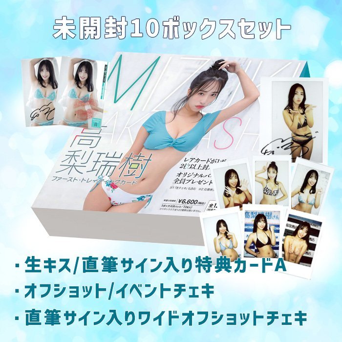 人気SALE，格安 75％OFF お得セット HIT'S/高梨瑞樹 BOX 10ボックス＋チェキ + サイン入りワイド + 特典カードA 230809-030(た行)｜売買されたオークション情報、yahooの商品情報をアーカイブ公開 - オークファン た行
