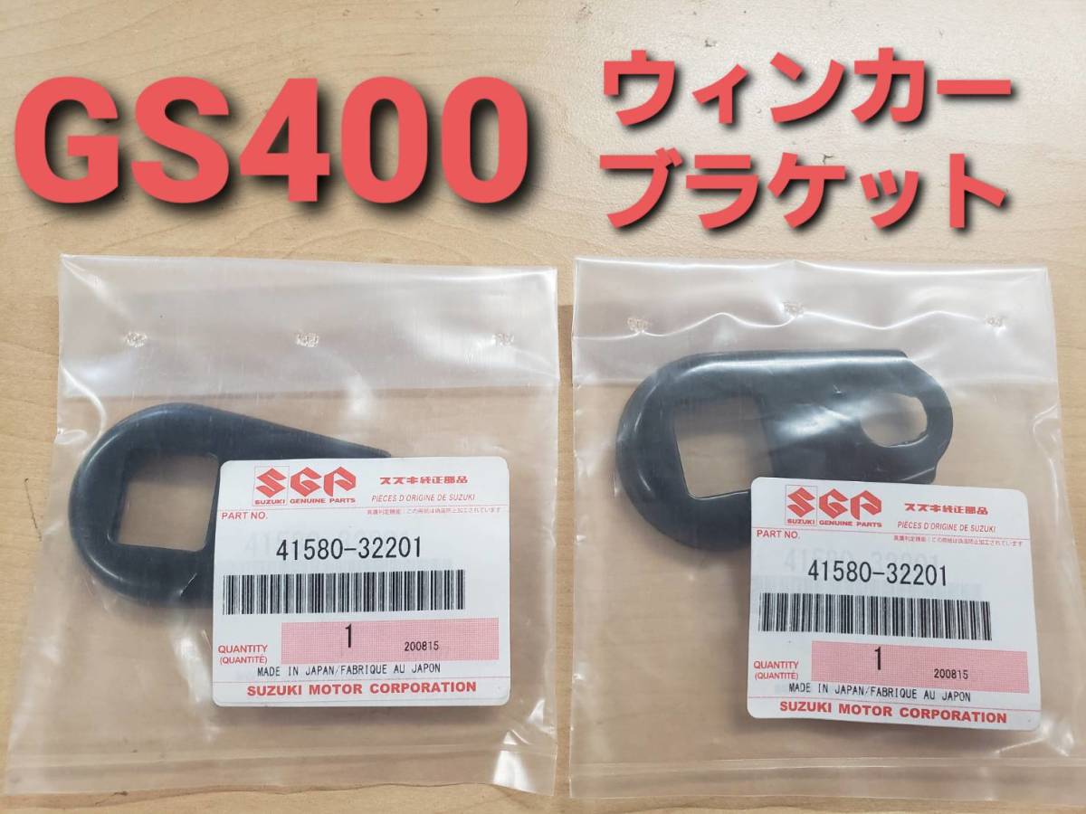 バイク GS400 ウインカーブラケット メッキ GSX400E