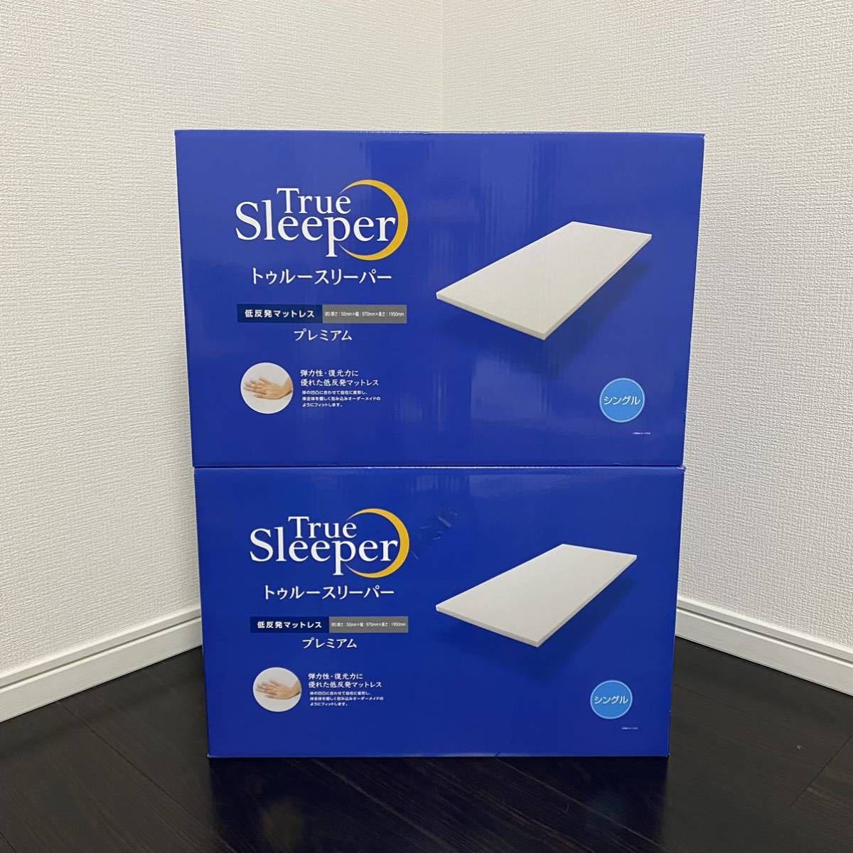 【再入荷｜新品未使用】トゥルースリーパー　プレミアム　ショップジャパン　シングル　5cm（50mm） マットレス　専用カバー付 2箱セット
