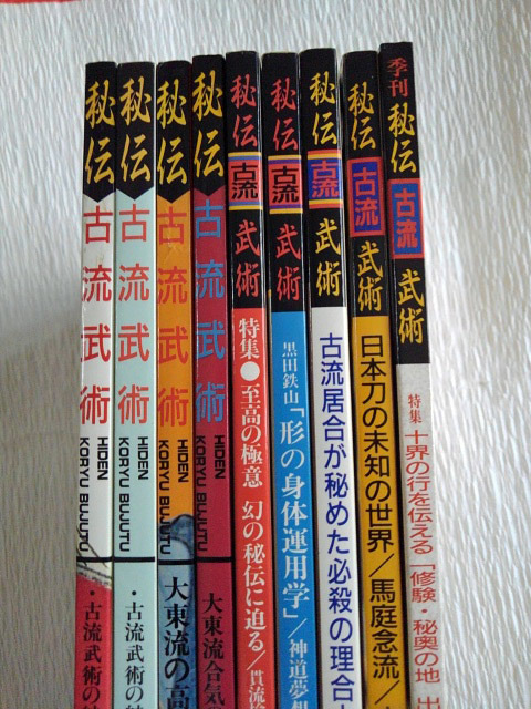 秘伝 古流武術 1990年 1号（創刊号）～ 1992年 9号 、計9冊 / 自宅保管品