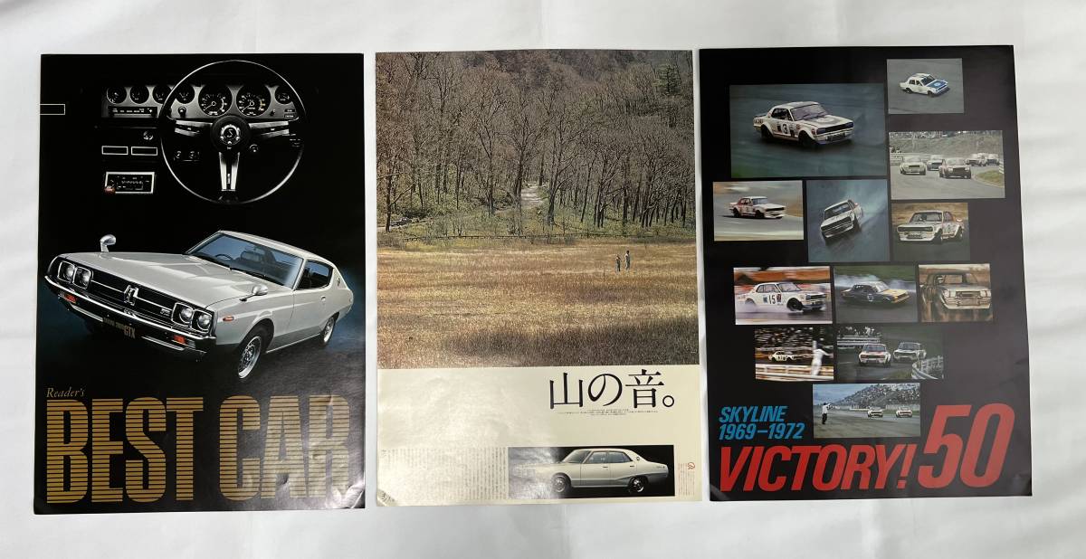 日産 スカイライン20周年記念ポスターとケンメリGTR/スカイライン 本