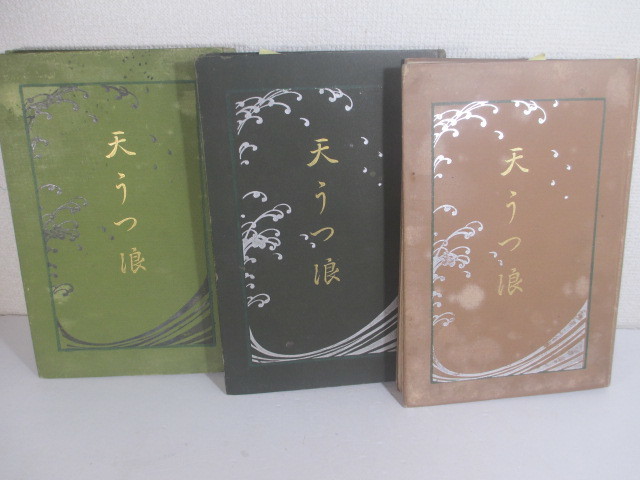 天うつ浪　前中後篇３冊揃　幸田露伴　明治３９・４０年　初版　木版画口絵・梶田半古　鰭崎英朋