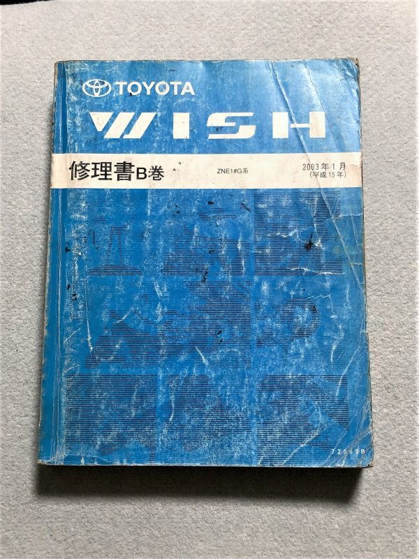 美品★アルファード　10系　修理書 ウィッシュ 10 ZNE10/ZNE14 サービスマニュアル 修理書 B巻 03.01