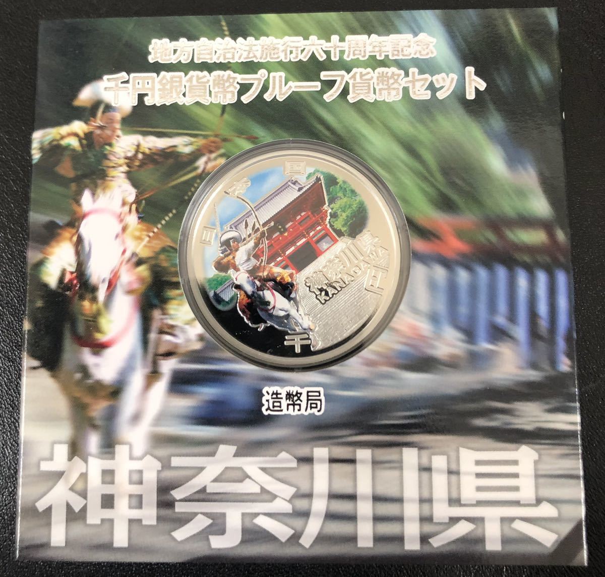m002【コレクション】神奈川県 地方自治法施行60周年記念 千円銀貨幣プルーフ貨幣セット