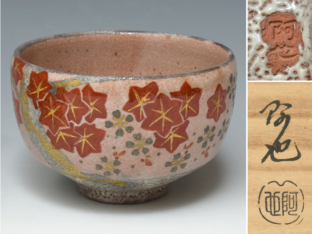 ☆中古品☆茶道具 仁清輪花雲錦水指（共箱） 信楽秋草絵 福森阿也造
