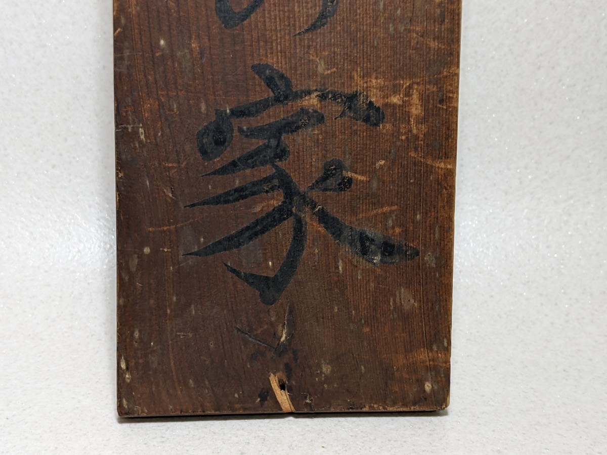 旧日本軍 門表 木札 表札 ミリタリー レトロ 約39 出征軍人の家 Yahoo